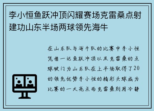 李小恒鱼跃冲顶闪耀赛场克雷桑点射建功山东半场两球领先海牛