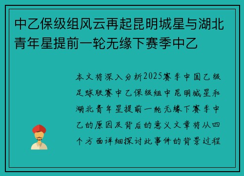 中乙保级组风云再起昆明城星与湖北青年星提前一轮无缘下赛季中乙