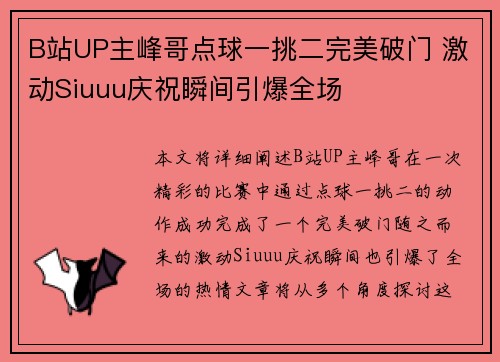 B站UP主峰哥点球一挑二完美破门 激动Siuuu庆祝瞬间引爆全场