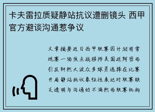 卡夫雷拉质疑静站抗议遭删镜头 西甲官方避谈沟通惹争议