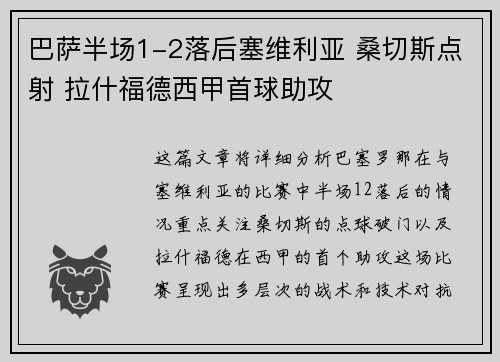 巴萨半场1-2落后塞维利亚 桑切斯点射 拉什福德西甲首球助攻