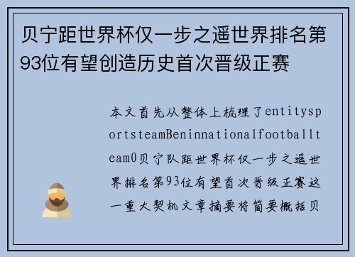 贝宁距世界杯仅一步之遥世界排名第93位有望创造历史首次晋级正赛 贝宁距世界杯仅一步之遥世界排名第93位有望创造历史首次晋级正赛