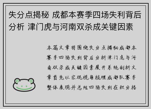 失分点揭秘 成都本赛季四场失利背后分析 津门虎与河南双杀成关键因素