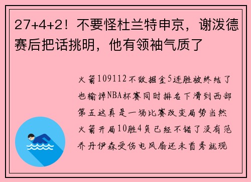 27+4+2！不要怪杜兰特申京，谢泼德赛后把话挑明，他有领袖气质了