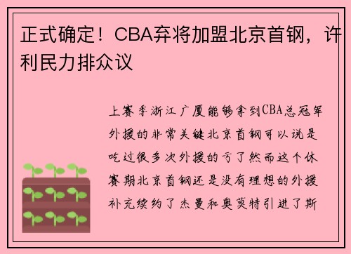 正式确定！CBA弃将加盟北京首钢，许利民力排众议
